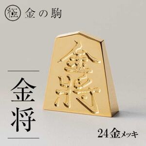 24金が光る!【金の駒　金将】縁起物として大注目【1091548】