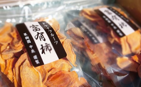 果樹園が作る富有柿のドライフルーツ 4袋詰