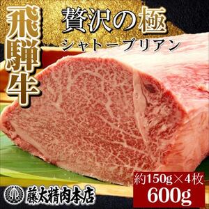 【飛騨牛】シャトーブリアン【4枚入り/1枚約150g/岐阜県産】【配送不可地域：離島】【1344044】