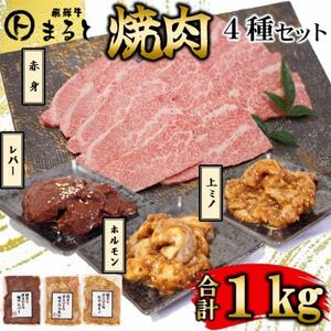 【飛騨牛】焼肉4種セットB-4　赤身焼肉＆味付けセット　合計1kg【配送不可地域：離島】【1616698】