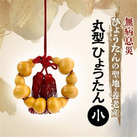 丸型ひょうたん  小【1650680】