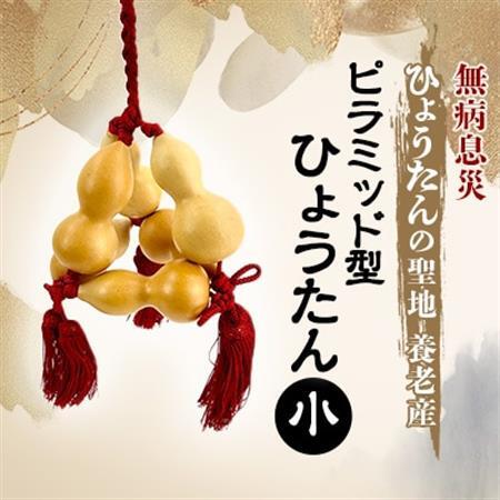 ピラミッド型ひょうたん 小【1650925】