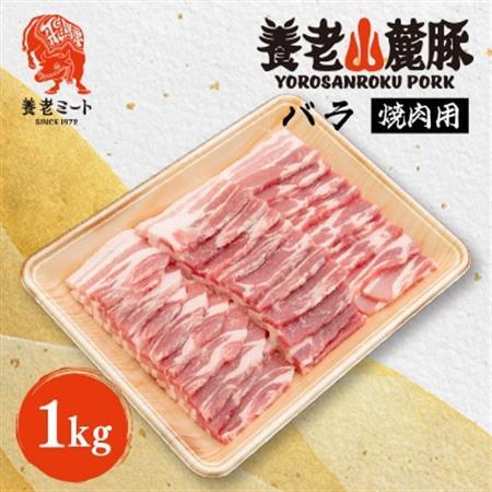 養老山麓豚 バラ 焼肉用 1kg【配送不可地域：離島】【1634045】