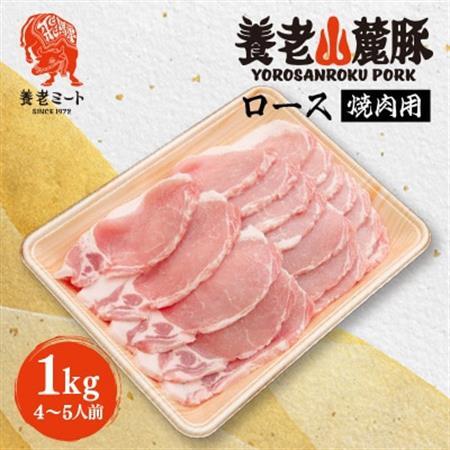 養老山麓豚 ロース 焼肉用 1kg(4～5人前)【配送不可地域：離島】【1634050】