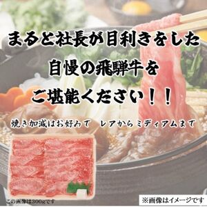 【飛騨牛】赤身すきやきしゃぶしゃぶ用 計400g【配送不可地域：離島】【1667300】