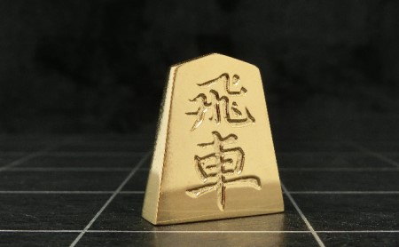 24金が光る!【金の駒 飛車】縁起物として大注目
