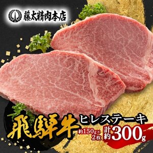 【飛騨牛】ヒレステーキ 2枚入り 計約300g (150g×2枚) 岐阜県産【配送不可地域：離島】【1702709】