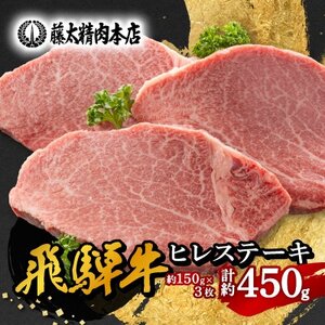 【飛騨牛】ヒレステーキ 3枚入り 計約450g (150g×3枚) 岐阜県産【配送不可地域：離島】【1702711】