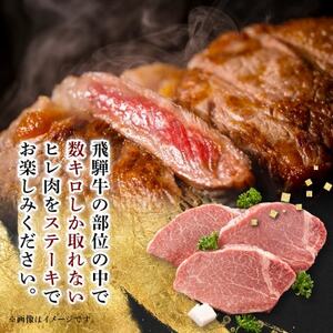 【飛騨牛】ヒレステーキ 3枚入り 計約450g (150g×3枚) 岐阜県産【配送不可地域：離島】【1702711】