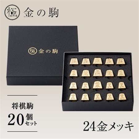 24金が光る!【金の駒　セット品】縁起物として大注目【1091549】