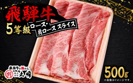 ロース・肩ロース スライス500g【配送不可地域：離島】【1713314】
