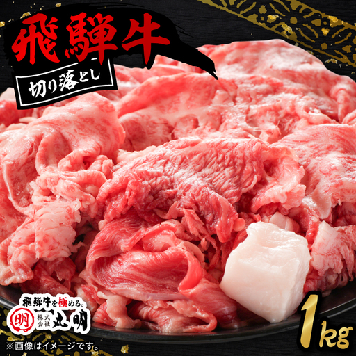 飛騨牛　切り落とし(コマ切れ)　1kg【配送不可地域：離島】【1725164】