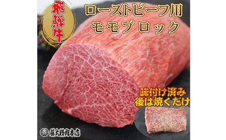 2月上旬以降発送 飛騨牛 ローストビーフ用モモブロック 1本約300g 値下げ 岐阜県産