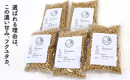 大豆（フクユタカ） 1.5kg（300ｇ×5袋）