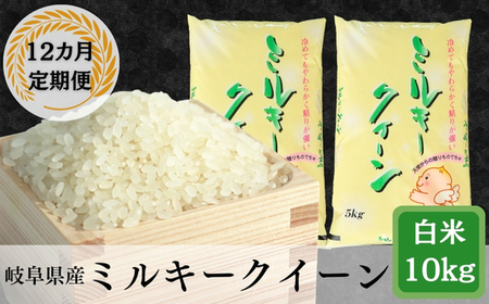 ≪令和7年産≫【12か月定期便】岐阜ミルキークイーン10kg(5kg×2袋) 25,200円