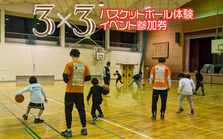 3×3バスケットボール体験イベント参加権 2025/9/19～
