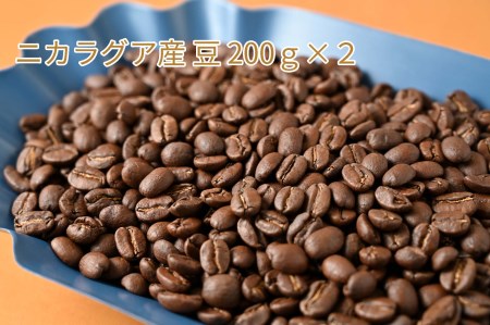 C-1 カフェ・フランドル厳選コーヒー豆　ニカラグア産(200g×2)