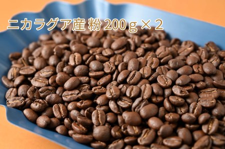 カフェ・フランドル厳選コーヒー豆　ニカラグア産(200g×2)挽いた豆