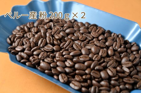 カフェ・フランドル厳選コーヒー豆　ペルー産(200g×2)挽いた豆