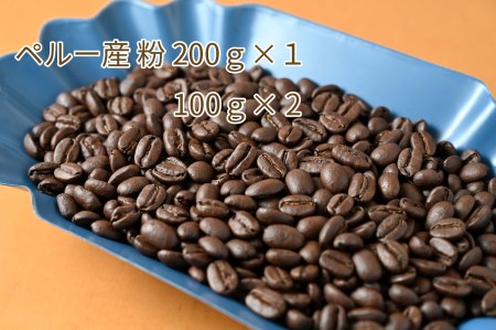 カフェ・フランドル厳選コーヒー豆　ペルー産(200g×1　100g×2)挽いた豆 2025/9/19～