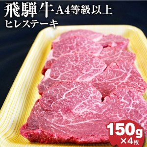飛騨牛4等級以上ヒレステーキ