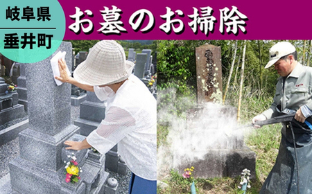 【垂井町限定】お墓のお掃除/お墓参り代行