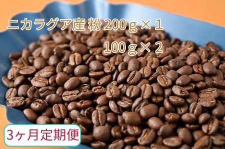 【3ヶ月定期便】カフェ・フランドル厳選　コーヒー豆　ニカラグア産(200g×1　100g×2)挽いた豆