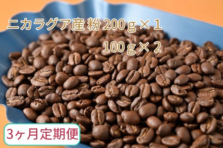 【3ヶ月定期便】カフェ・フランドル厳選　コーヒー豆　ニカラグア産(200g×1　100g×2)挽いた豆 2025/9/19～