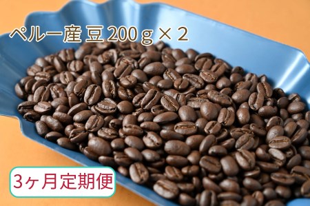 【3ヶ月定期便】カフェ・フランドル厳選　コーヒー豆　ペルー産(200g×2)