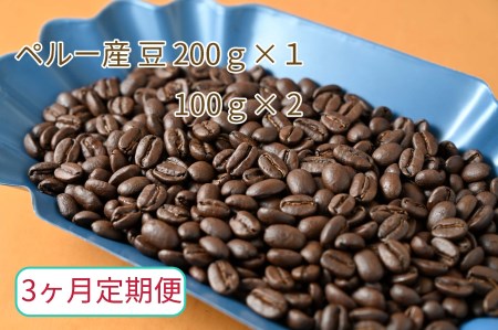 【3ヶ月定期便】カフェ・フランドル厳選 コーヒー豆 ペルー産(200g×1 100g×2) 2025/9/19~