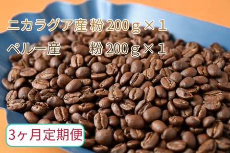 【3ヶ月定期便】カフェ・フランドル厳選　コーヒー豆　ニカラグア産(200g×1)ペルー産(200g×1)挽いた豆 2025/9/19～