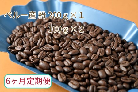 【6ヶ月定期便】カフェ・フランドル厳選　コーヒー豆　ペルー産(200g×1　100g×2)挽いた豆