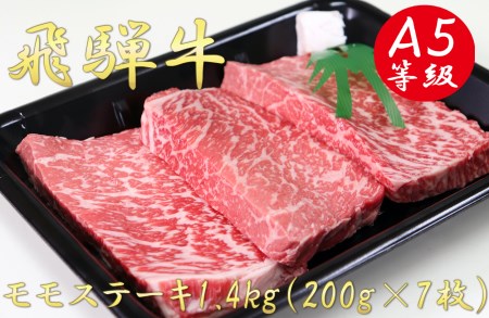 A5飛騨牛モモステーキ1.4kg（200g×7枚）