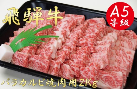 A5飛騨牛バラカルビ焼肉用2kg