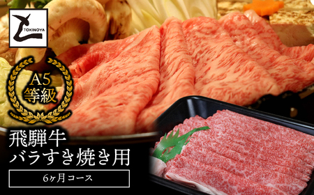 A5飛騨牛バラすき焼き用6か月コース 2025/9/19～