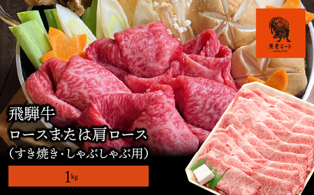 【飛騨牛】ロースまたは肩ロース 1kg (すき焼き・しゃぶしゃぶ用)