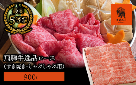 【飛騨牛】最高5等級 逸品ロース 900g (すき焼き・しゃぶしゃぶ用) 2025/9/19～