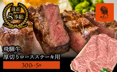 ふるさと納税 飛騨牛　最高5等級 厚切りロースステーキ用 300g×5枚 岐阜県養老町 飛騨牛 最高5等級 厚切りロースステーキ用 300g×5枚1042670 ⁄ 岐阜