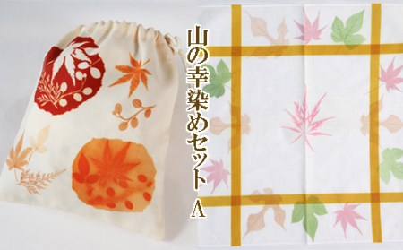 山の幸染め セットＡ