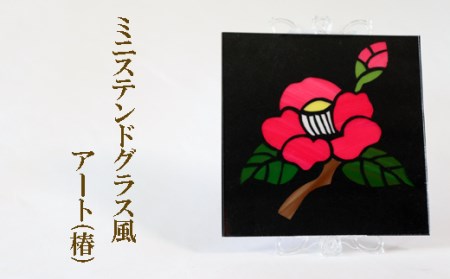 ミニステンドグラス風　アート（椿）