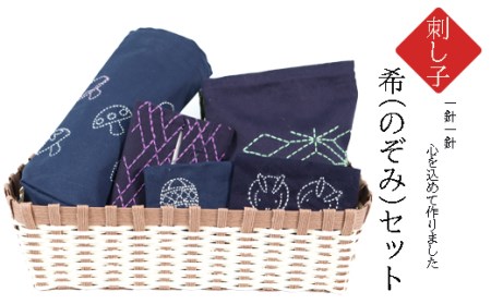 刺し子　希（のぞみ）セット 2025/9/19～