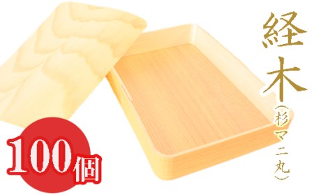 経木（杉マニ丸）100個セット