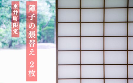 【垂井町限定】障子の張り替え