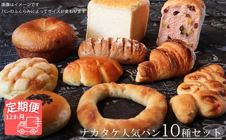 国産小麦・バター100%】ナカタケ人気バラエティーパンセット【12ヵ月