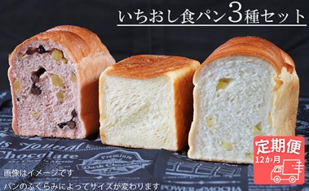 【国産小麦・バター100%】いちおし食パンセット【12ヵ月定期便】 2025/9/19～