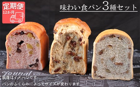 【国産小麦・バター100%】味わい食パンセット【12ヵ月定期便】 2025/9/19～