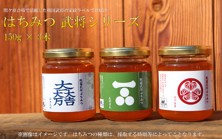 はちみつ150g3本 武将シリーズ