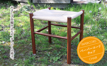ペーパーコード・チェア｜ペーパーコード スツール 木製スツール 椅子 いす チェア 背もたれなし 角型 オーク 木 木製 ハンドメイド コンパクト 軽量 北欧風 ナチュラル カフェ風 シンプル スタイリッシュ おしゃれ 一生もの 一点物 プレゼント 贈り物 ギフト インテリア サステナブル