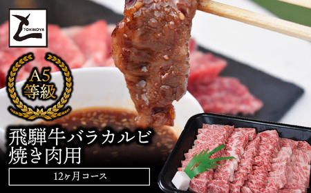 A5飛騨牛バラカルビ焼き肉用12か月コース 2025/9/19～
