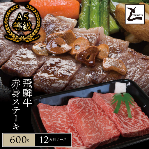 A5飛騨牛モモステーキ12か月コース 2025/9/19～